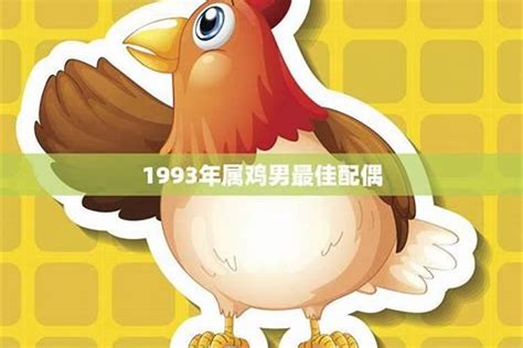 1993年属什么生肖|1993年属鸡是什么命 1993年属鸡的是什么命